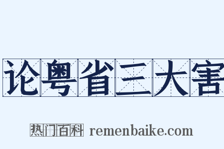 论粤省三大害是什么意思的图片